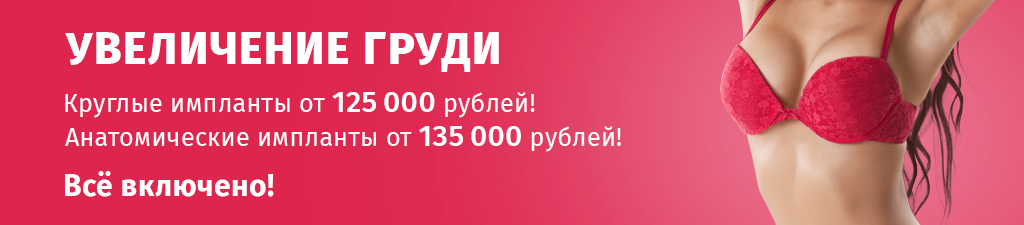 Увеличение груди - Акция uvelichenie-grudi.jpg