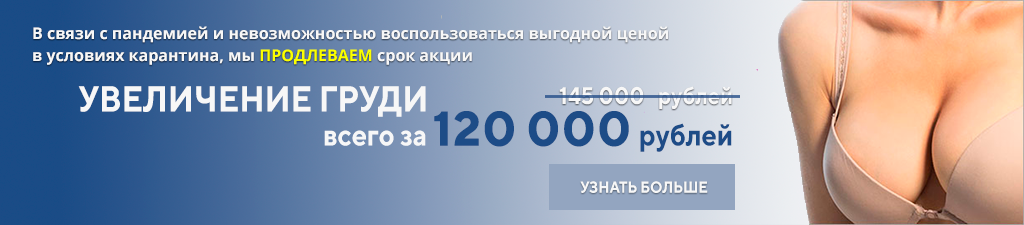 Увеличение груди всего за 120 000 рублей