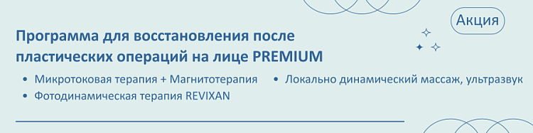 Программа для восстановления после пластических операций на лице PREMIUM