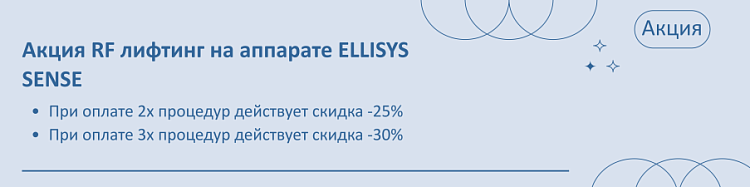 Акция RF лифтинг на аппарате ELLISYS SENSE
