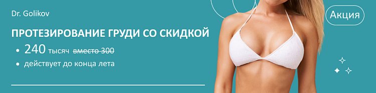 Протезирование груди со скидкой 