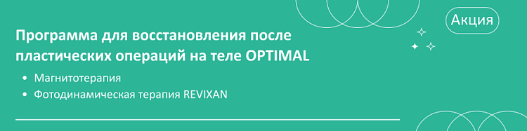 Программа для восстановления после пластических операций на теле