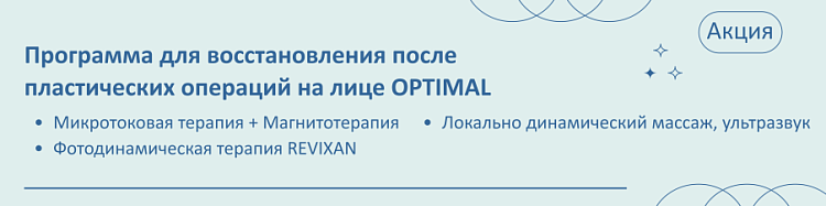 Программа для восстановления после пластических операций на лице OPTIMAL